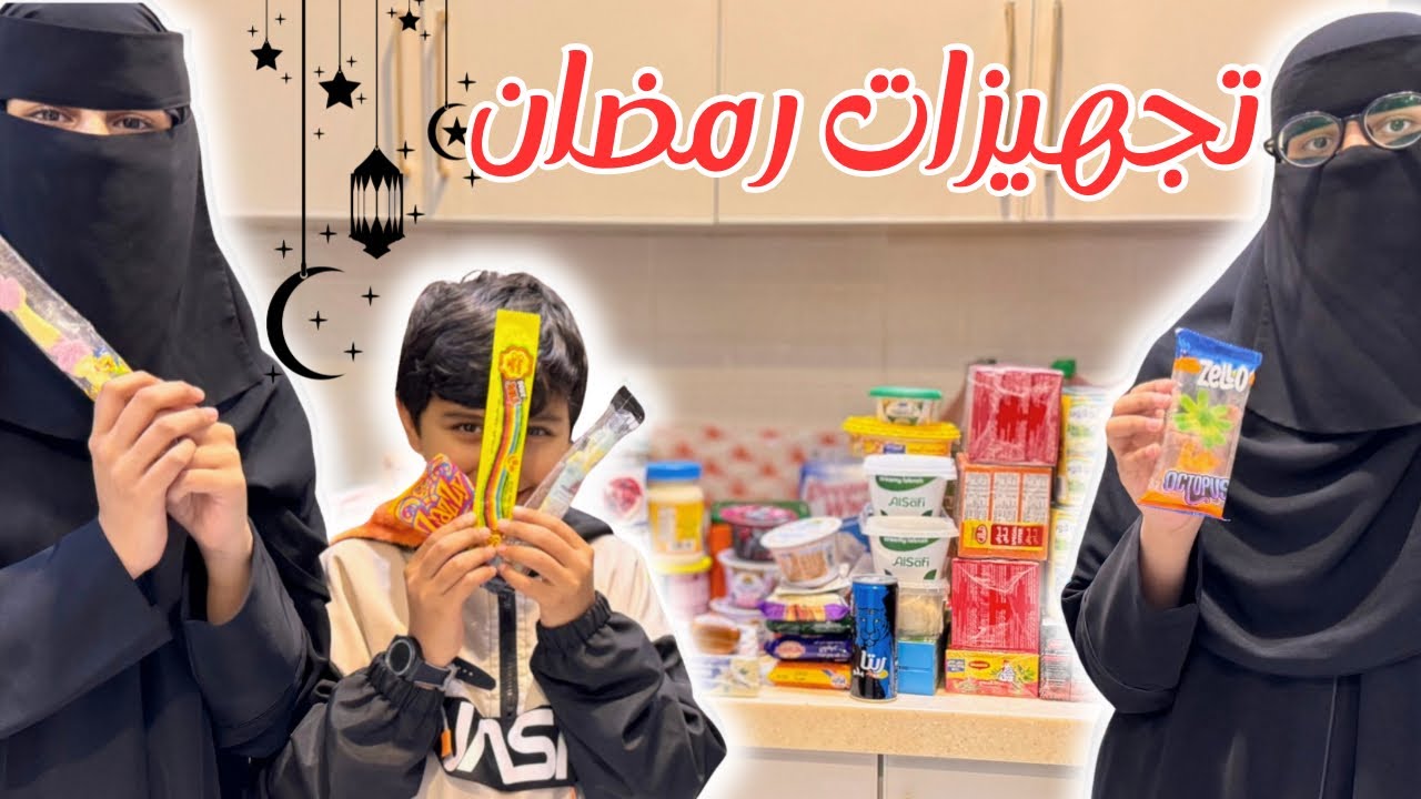 وخلصنا تجهيزات رمضان🤗 رحنا سوبر ماركت جديد ببريدة😇