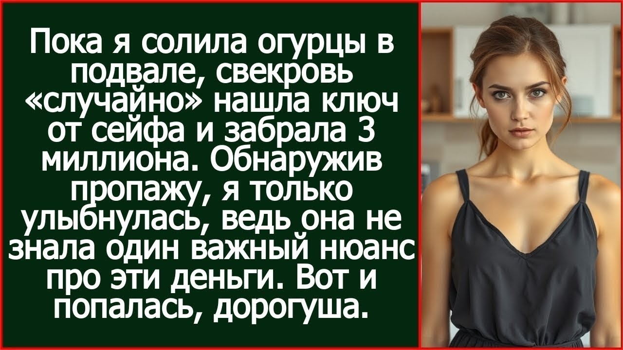 Пока я солила огурцы в подвале, свекровь «случайно» нашла ключ от сейфа и забрала 3 миллиона.