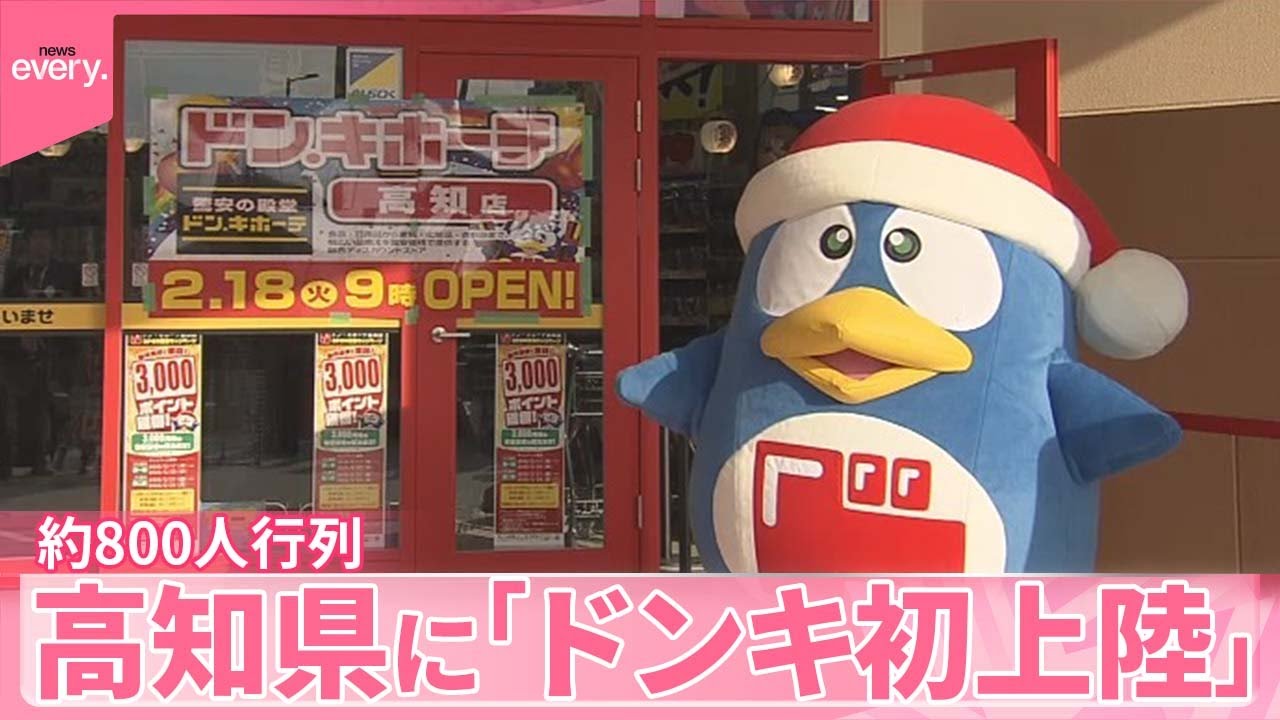 【ついに！】高知県に「ドンキ初上陸」オープンに約800人行列