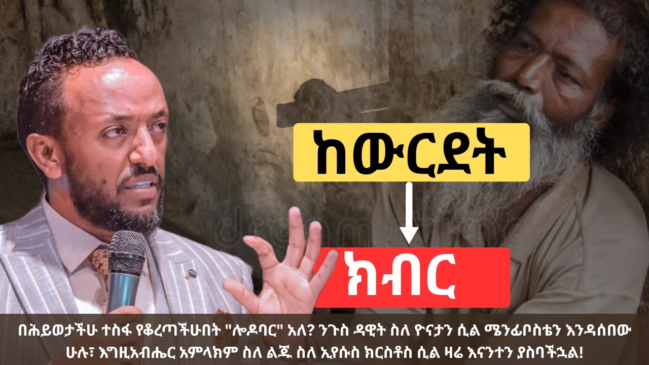 ከውርደት ወደ ክብር፡ የሕይወትህን ታሪክ የሚቀይር የቃል ኪዳን መልዕክት