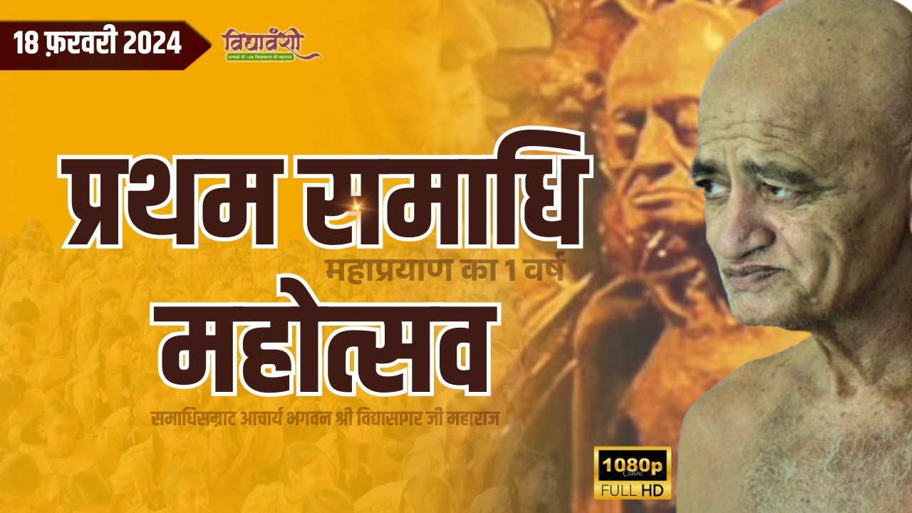 प्रथम समाधि महोत्सव II समाधिसम्राट आचार्य भगवन श्री विद्यासागर जी महाराज II Vidyasagar ji maharaj