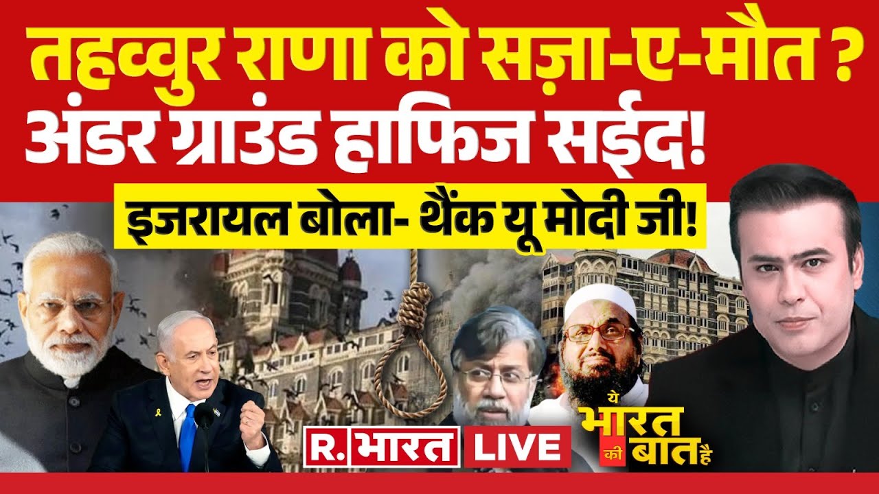 Ye Bharat Ki Baat Hai: तहव्वुर राणा को सजा-ए-मौत? | Tahawwur Rana News | Ajit Doval | Pakistan