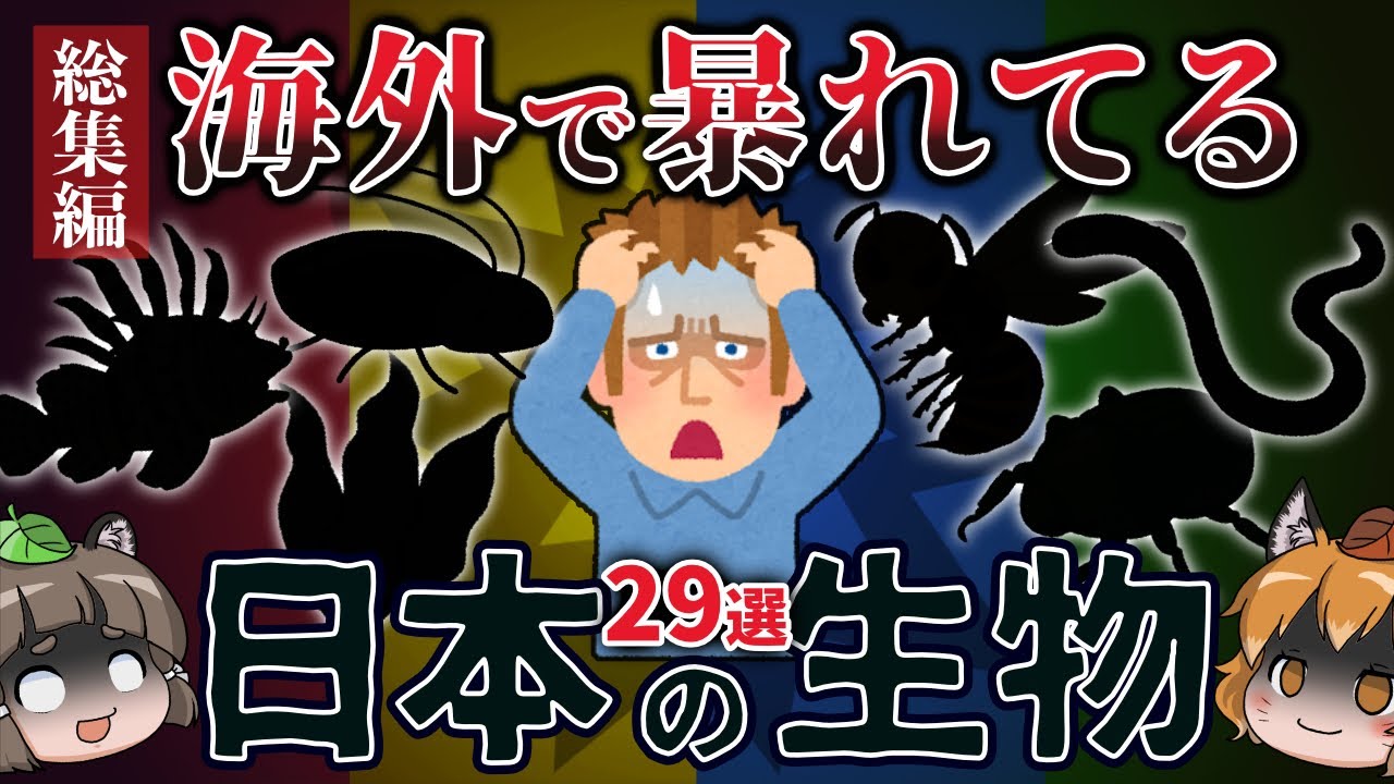 【総集編】逆特定外来生物！？海外で暴れてる日本の生き物29選
