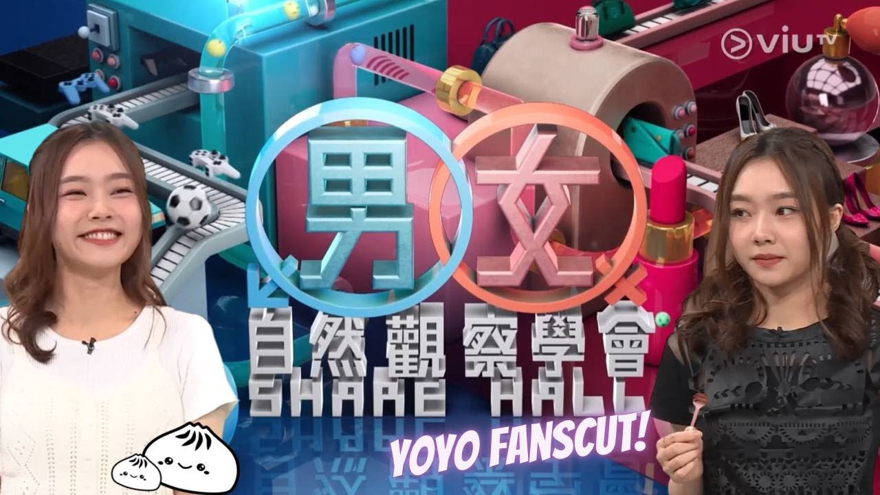 MM730 - 男女自然觀察學會 馬友試身室之女裝約會服｜YOYO FANS CUT｜嘉賓片段