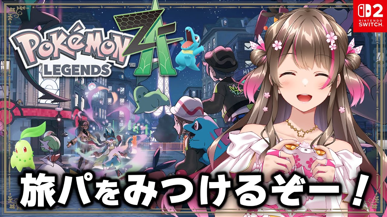 【ポケモンZA】（ランクVから）ほぼ初心者が前情報を入れずにまっさらな状態から楽しんでいくぞ【Pokémon LEGENDS Z-A／switch2】