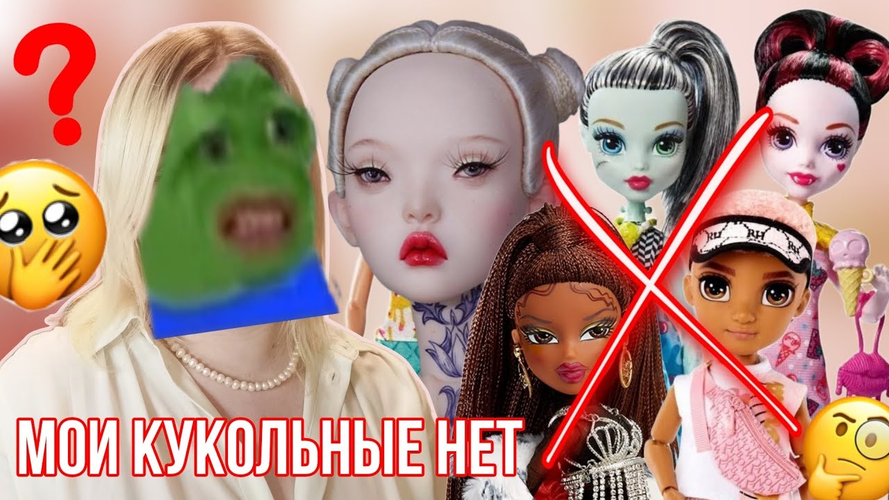 Мои кукольные НЕТ