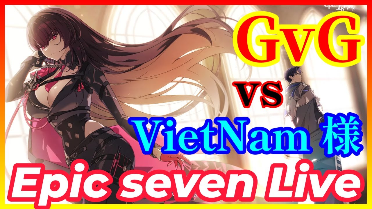 【エピックセブン】 #271　 GvG   『 ちぇるしー  vs  VietNam様 』　【EPICSEVEN】