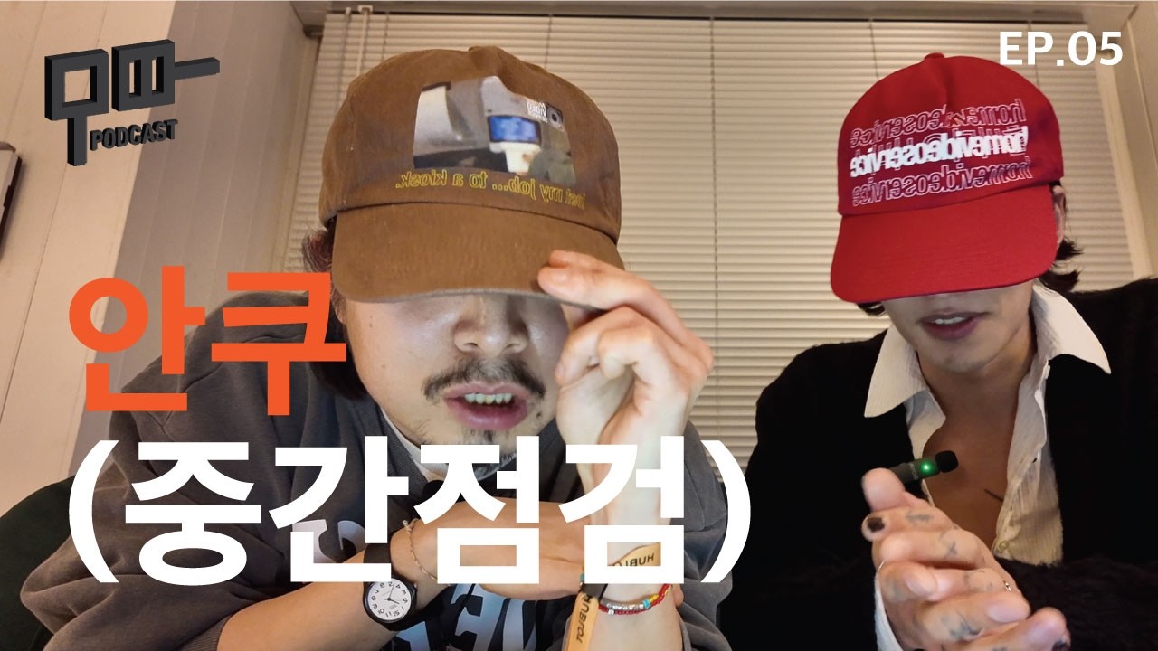 [무따 EP.05_안쿠] 중간점검 (MBTI, 팟캐스트, 패션) 앞으로 뭐하지...?