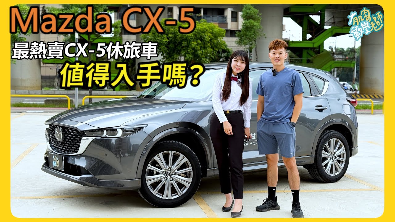 【汽車】Mazda 熱銷 CX-5 開箱！｜開起來竟然這麼穩！？｜雙層玻璃、腳踢尾門通通有！｜#Mazda #CX5 #休旅車