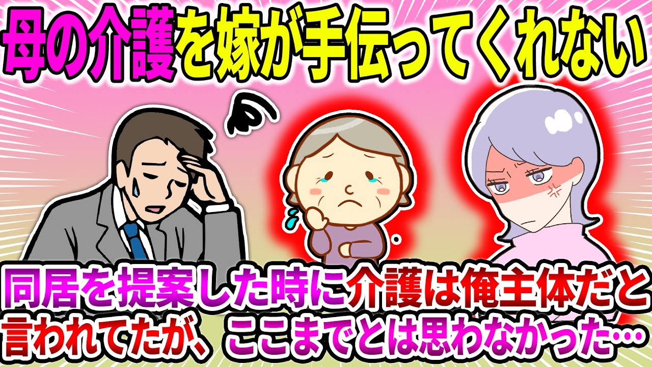 【2ch修羅場スレ】【報告者フルボッコ】母の介護を嫁が手伝ってくれない。同居を提案した時に介護は俺主体だと言われてたが、ここまでとは思わなかった…【ゆっくり・面白いスレ】