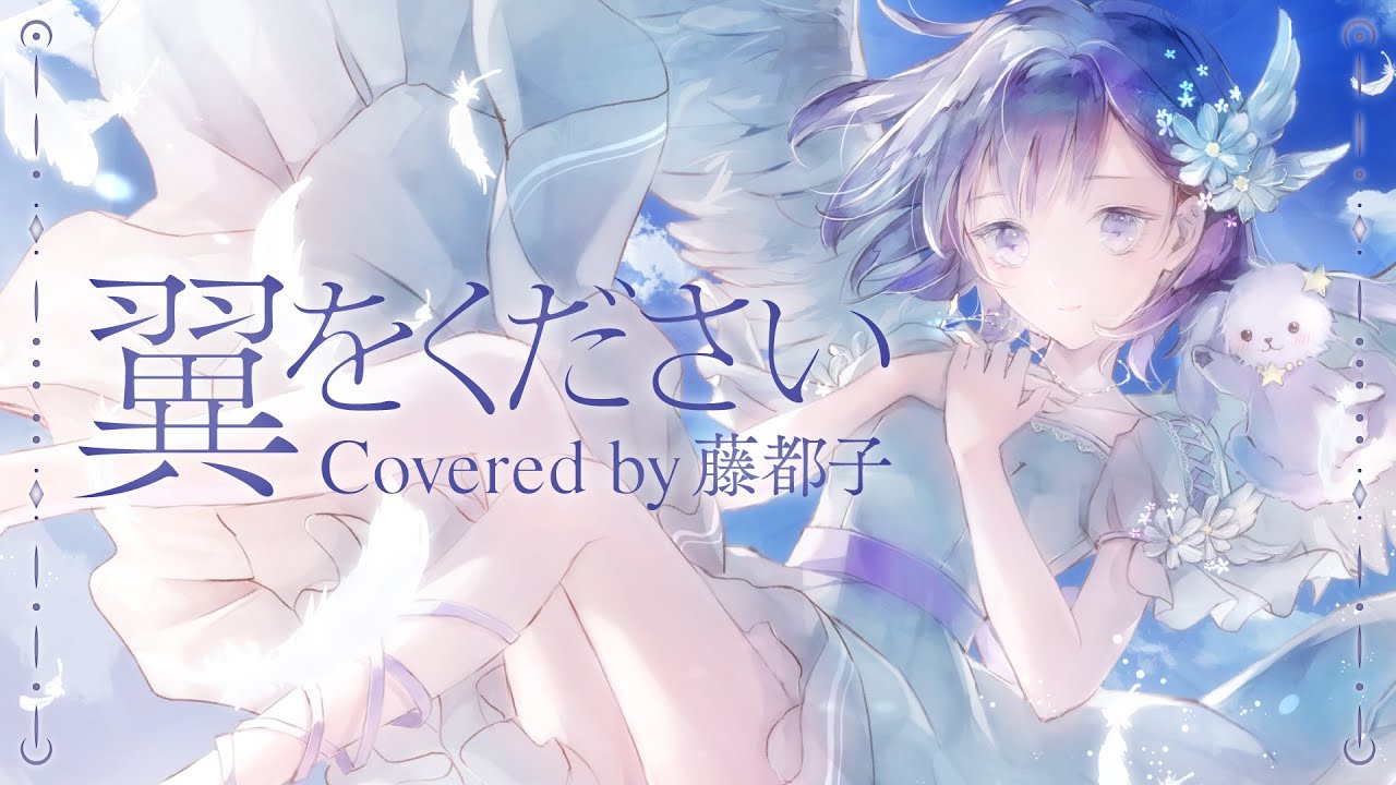 【 歌ってみた 】翼をください - 赤い鳥 covered by 藤都子【バンドリ/夢限大みゅーたいぷ】歌ってみた