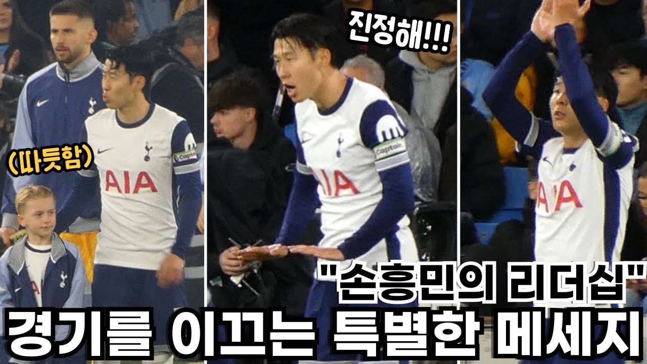 캡틴 손흥민의 리더십! 동료 다독이며 경기 집중시키는 순간, 맨시티 원정 직관 현장