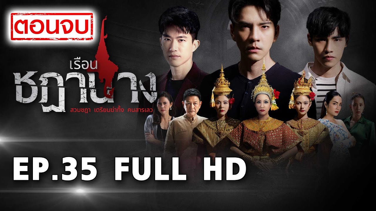 เรือนชฎานาง EP35 FULL HD ตอนจบ l ช่อง8
