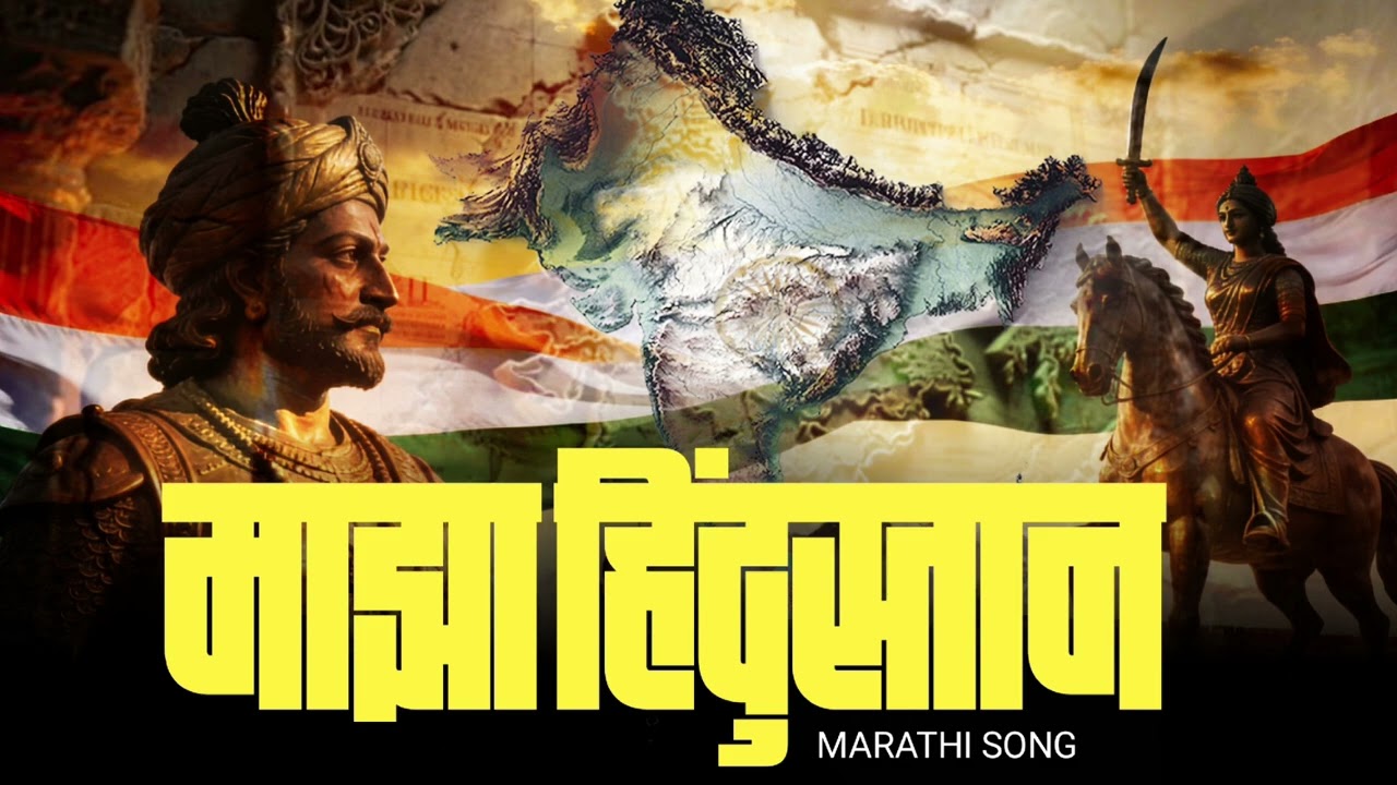 माझा हिंदुस्थान | Tiranga Vibes | Marathi Patriotic Kavita with Music