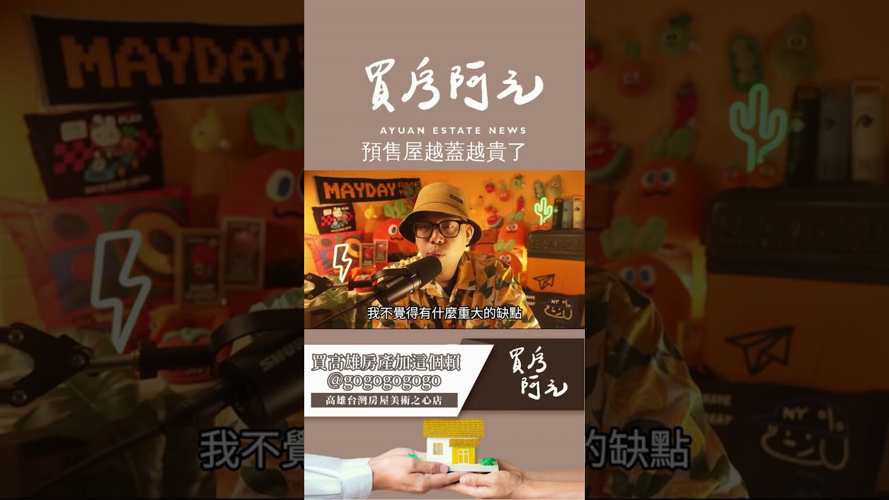 你買的預售屋可能正在被省成本【房市大小事】#買房阿元 #高雄房地產 #台北房地產#土方新制 #營建成本 #房價上漲 #預售屋