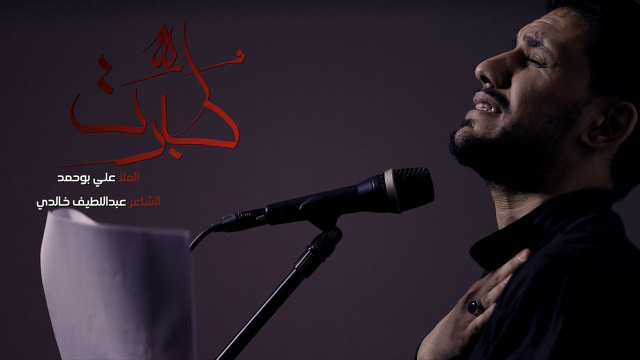 طُبِّرَت | الرادود علي بوحمد