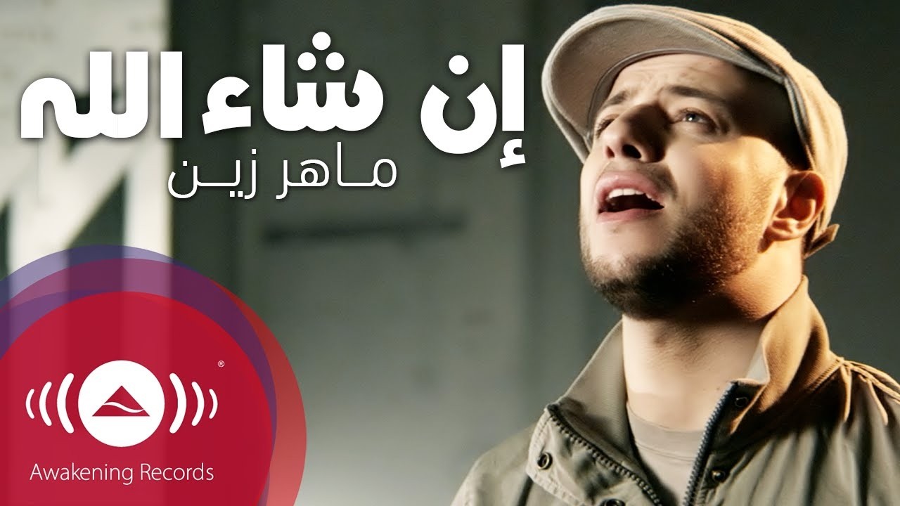 Maher Zain - Insha Allah | Insya Allah | ماهر زين - إن شاء الله | Official Music Video