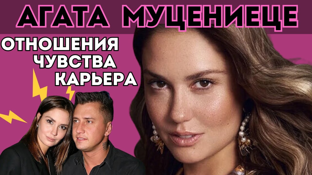 Агата Муцениеце | Личная жизнь, отношения с Павлом Прилучным и Зепюр Брутян #агатамуцениеце #таро