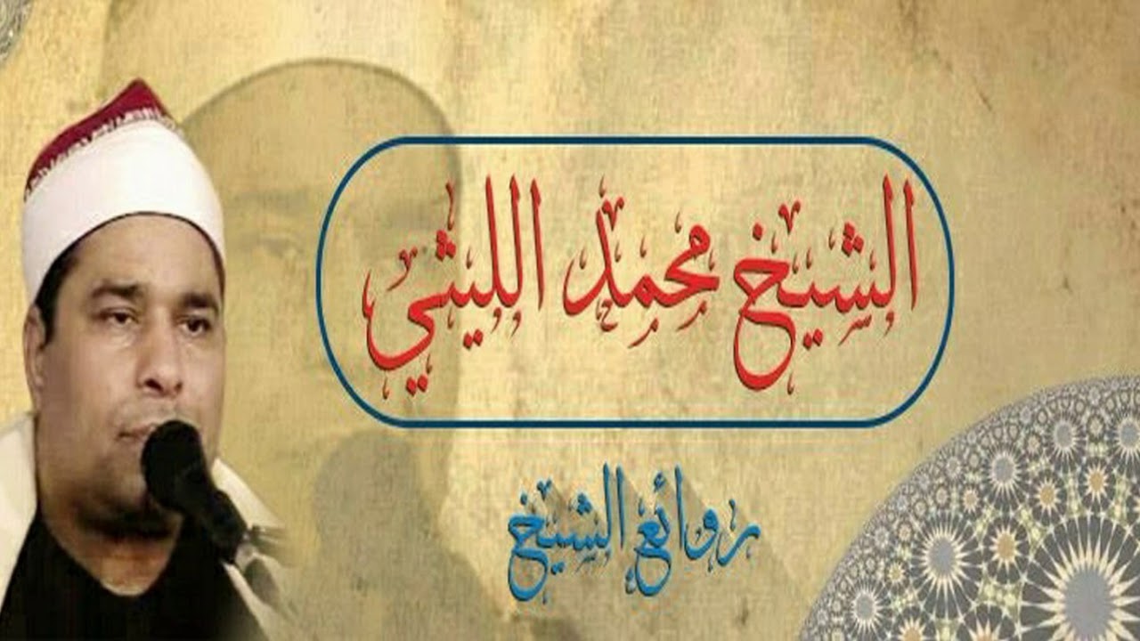 الشيخ محمد الليثي الحشر والضحى امسية مجهولة المكان فترة الثمانينات