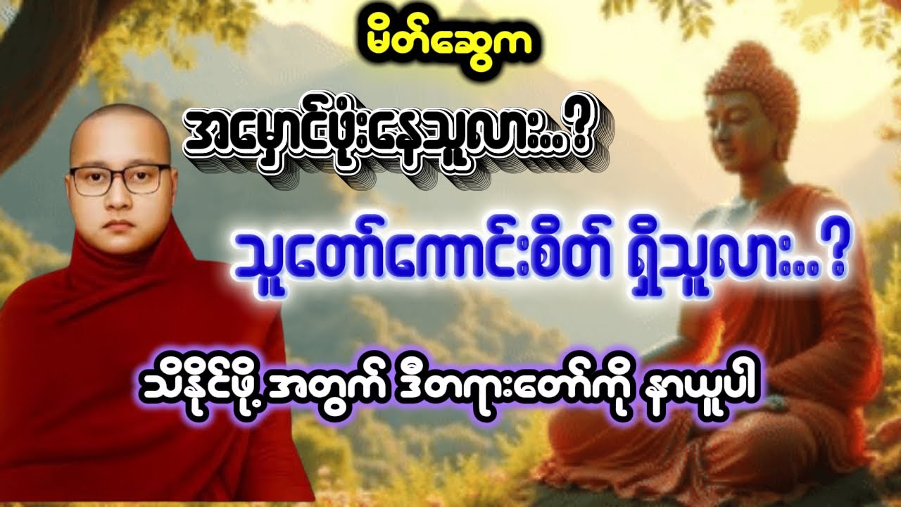 မိတ်ဆွေက အမှောင်ဖုံးနေသူလား သူတော်ကောင်းစိတ်ရှိသူလား သိနိုင်ဖို့အတွက် ဒီတရားတော်ကို နာယူပါ 🙏🙏🙏
