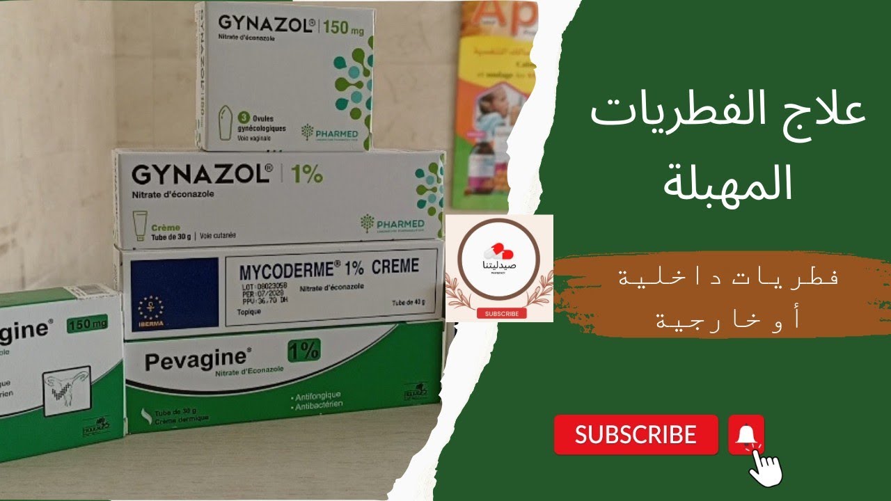 علاج الفطريات المهبلية سواءا داخلية أو خارجية (mycoderm.pevagine,gynazol) (crème et ovules)