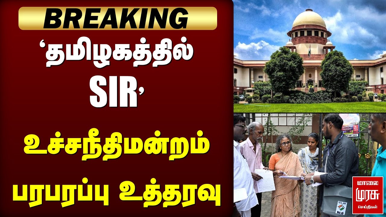 Breaking : 'தமிழகத்தில் SIR' - உச்சநீதிமன்றம் பரபரப்பு உத்தரவு | Election 2026