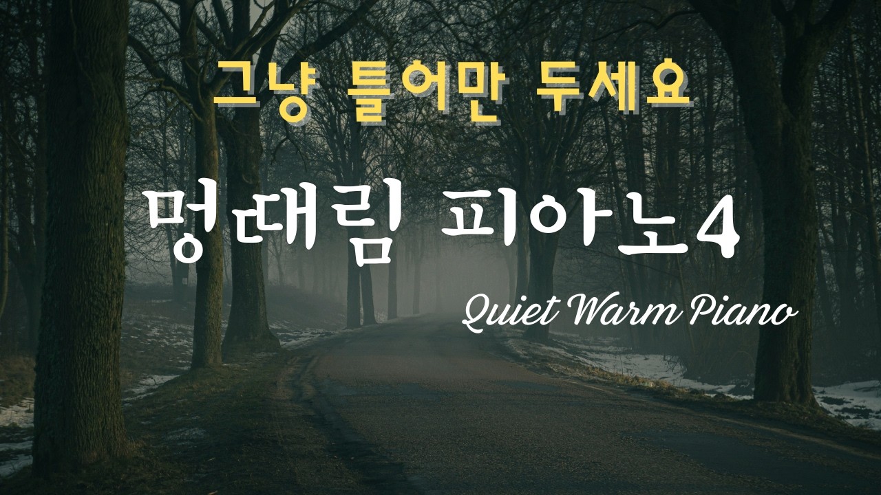 멍때림 피아노 4 - Quiet Warm Piano |  3 Hours Calm Backgroud Music