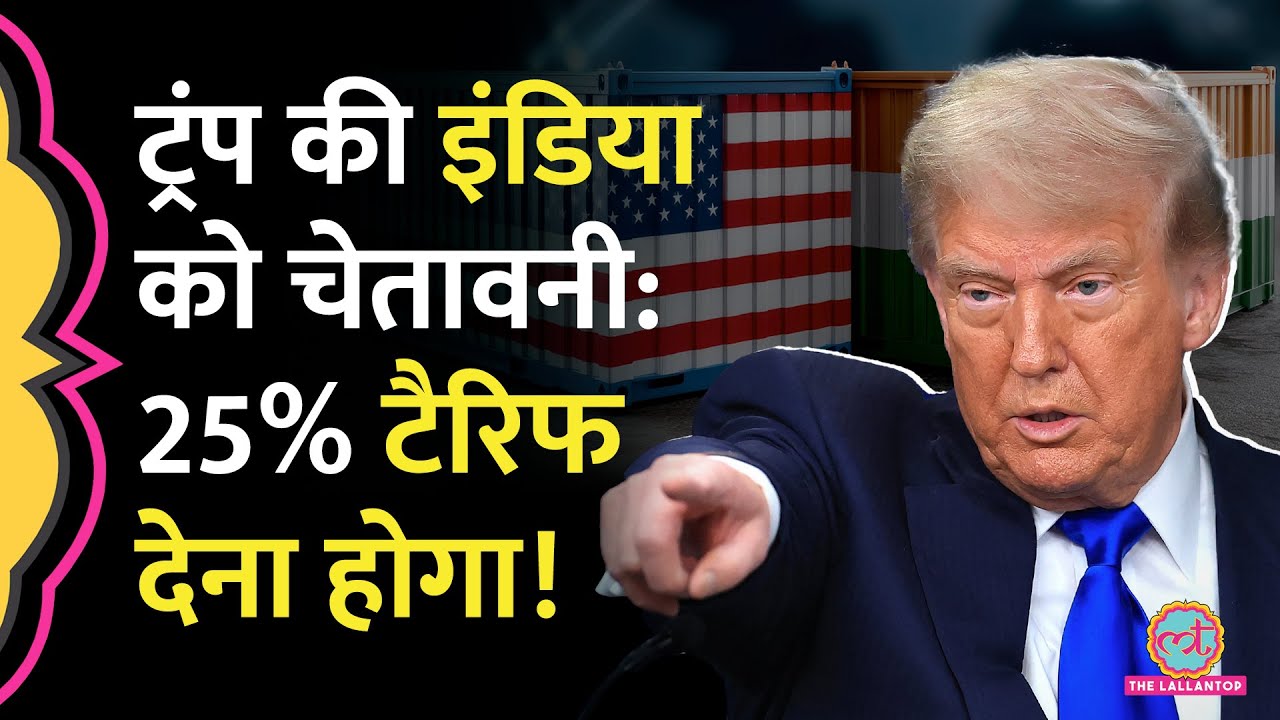US President Donald Trump ने फिर एक बार India को Tariff की चेतावनी दे दी है, Trade Deal कहां अटक गई?