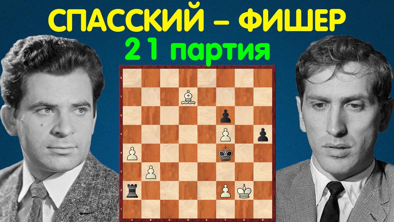Спасский – Фишер | Чемпионат Мира по шахматам, 1972 | 21 партия