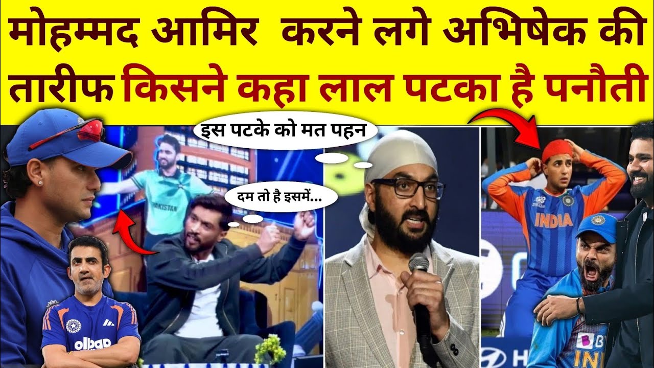 आखिर क्यों मोहम्मद आमिर करने लगे अभिषेक की तारीफ ; क्या लाल पटके की वजह से नहीं बन पा रहे हैं रन