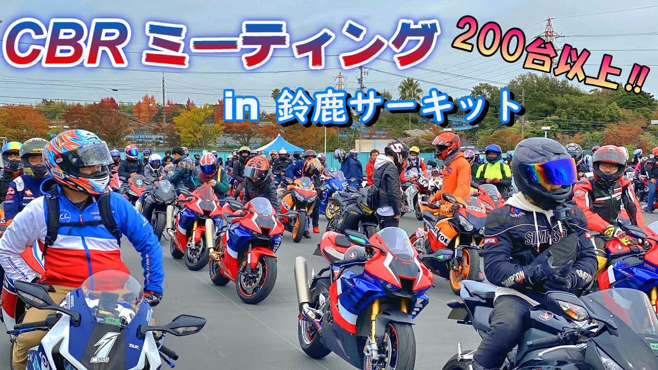 【CBRミーティング】鈴鹿サーキット 2020 カスタム多数‼ HONDA 250RR / CBR600RR / 1000RR  等々　CBR1000RR-R