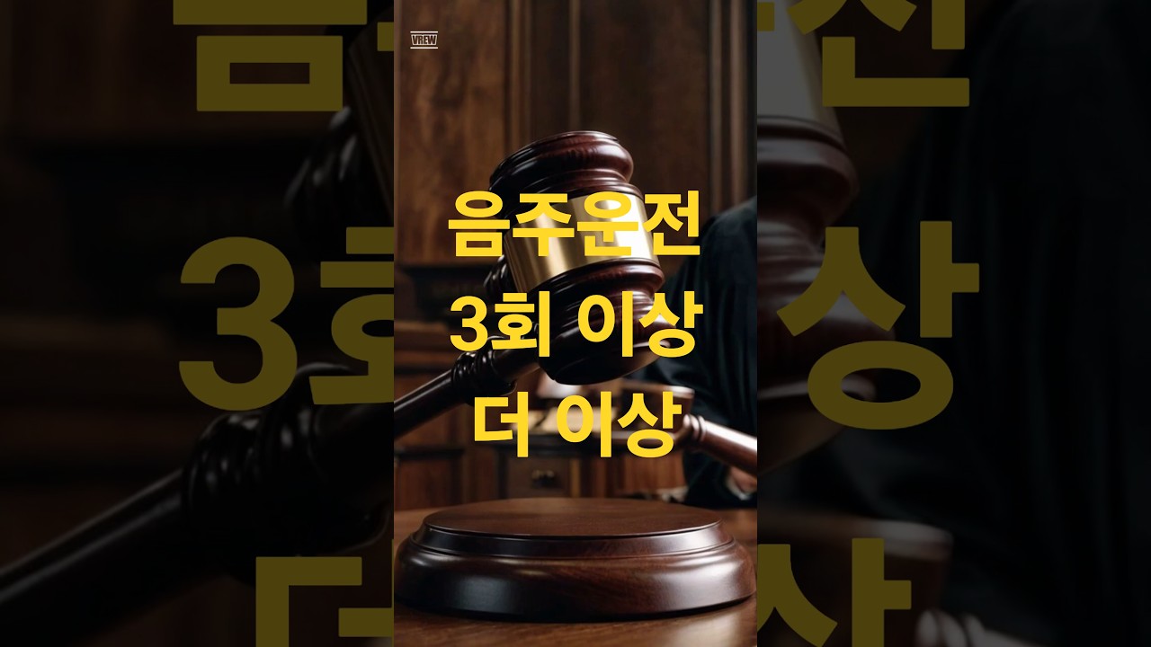 01057672185 음주운전3회 집행유예 음주운전 변호사 음주운전 저렴한변호사