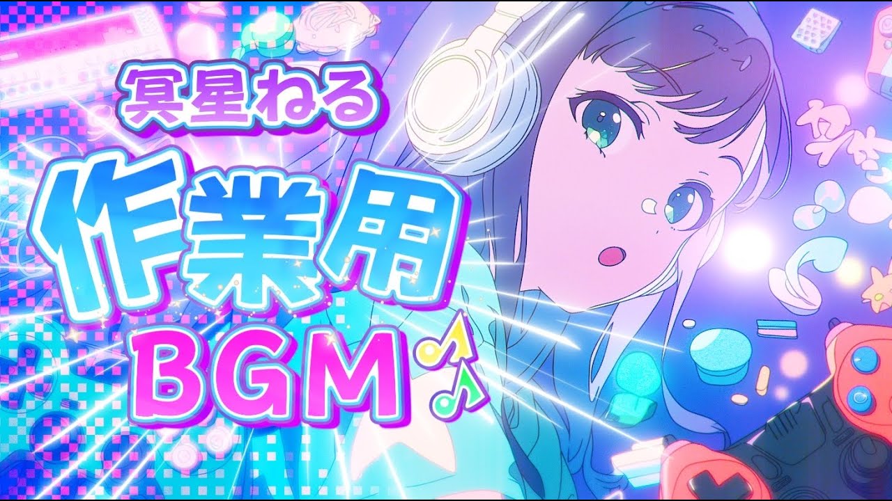 【BGM】ねるねる・ドライブ―image 冥星ねる Meisei Neru 【8bit/かわいい/わくわく/ゲーム用/作業用/配信用】