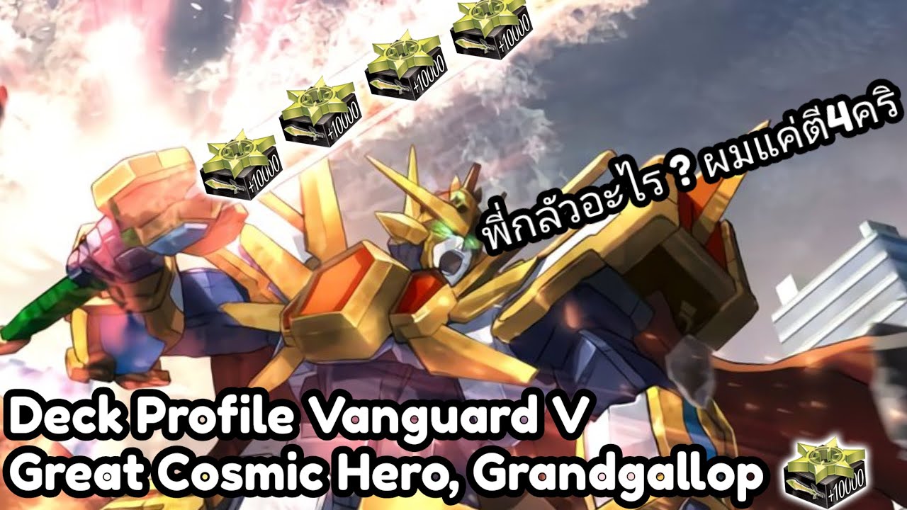 Deck Profile Vanguard V แคลนไดเมนชั่นโพลิส สาย ฮีโร่อวกาศ 