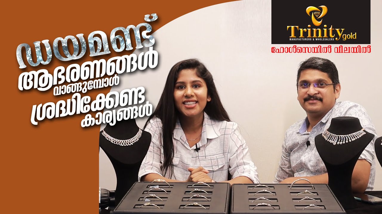 ഡയമണ്ട് വാങ്ങുമ്പോൾ ശ്രെദ്ധിക്കേണ്ട കാര്യങ്ങൾ  | Important things to know before buying a Diamond.