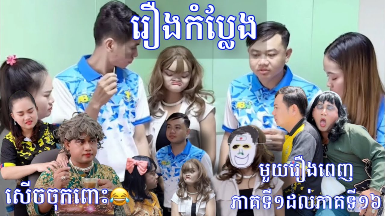 រឿងកំប្លែង​ មីងសាម៉ាន ស្រីចុប | រឿងពេញ | ភាគ១ដល់ភាគ១៦ ( ធានាសើចហៀរទឹកមាត់ ) 😂😂