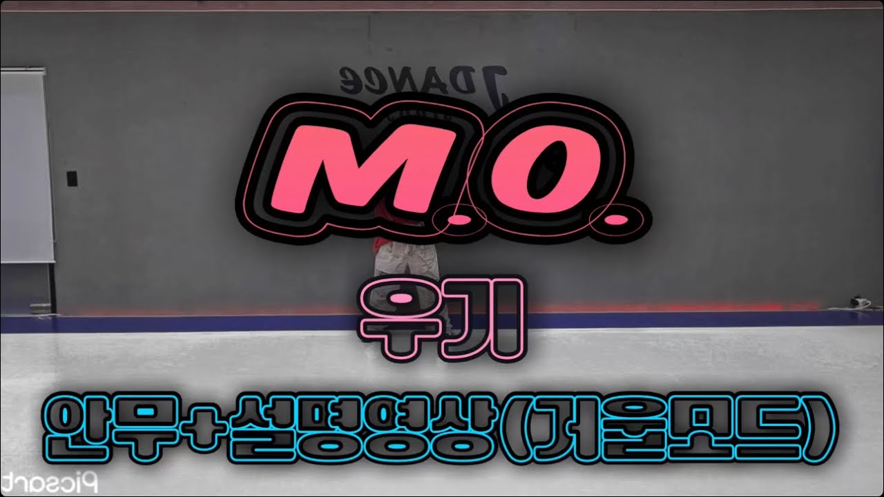 [제이댄스스튜디오]M.O.-우기 #이지댄스 #다이어트댄스 #안무설명 #거울모드 #우기 #mo #제이댄스스튜디오 #kpopdance #방송댄스 #댄스강사 #힙합 