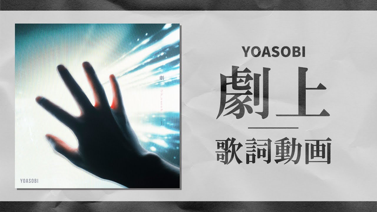 【歌唱 Ayase ＆ ikura】劇上 / YOASOBI【歌詞付き】