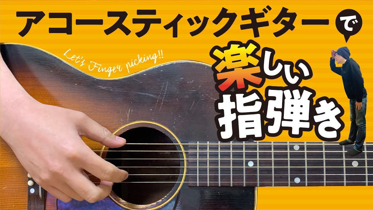 アコースティックギターで楽しい指弾き（３フィンガー）の基礎練習方法。