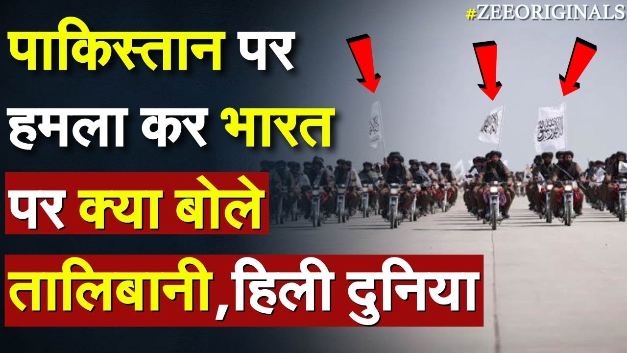 Taliban Attack On Durand Line: Pakistan पर हमला कर Bharat पर क्या बोले तालिबानी, हिली दुनिया | TTP