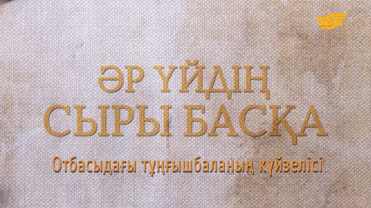 «Әрүйдің сыры басқа».  Отбасыдағы тұңғышбаланың күйзелісі