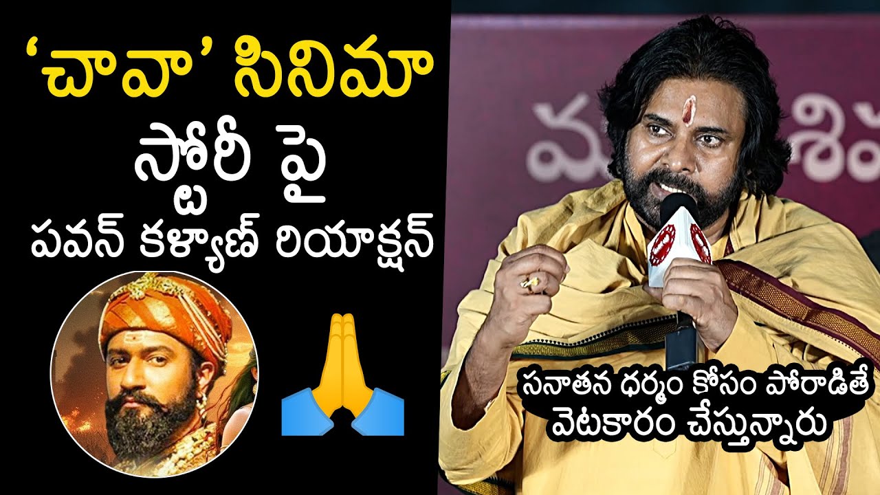 Pawan Kalyan Reacts Chava Movie Story | Chhatrapati Shivaji Maharaj | Vicky Kaushal | NewsBuzz
