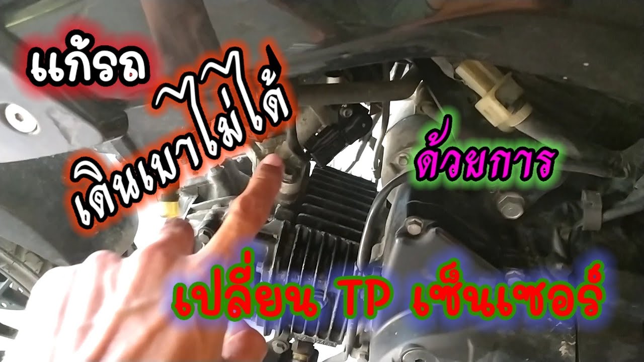 msxรอบไม่นิ่งตั้งรอบเดินเบาไม่ได้ด้วยการเปลี่ยนTPเซ็นเซอร์
