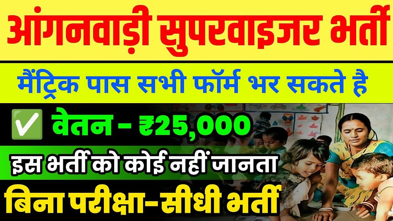 आंगनवाड़ी सुपरवाइजर भर्ती 2026 😱 मैट्रिक पास भी भर सकते हैं | बिना परीक्षा सीधी भर्ती