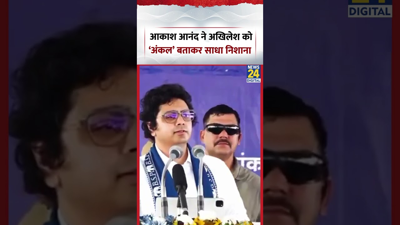 Akash Anand takes a dig at Akhilesh by calling him &lsquo;Uncle&rsquo; | #akashanand #akhileshyadav #bsp #sho...