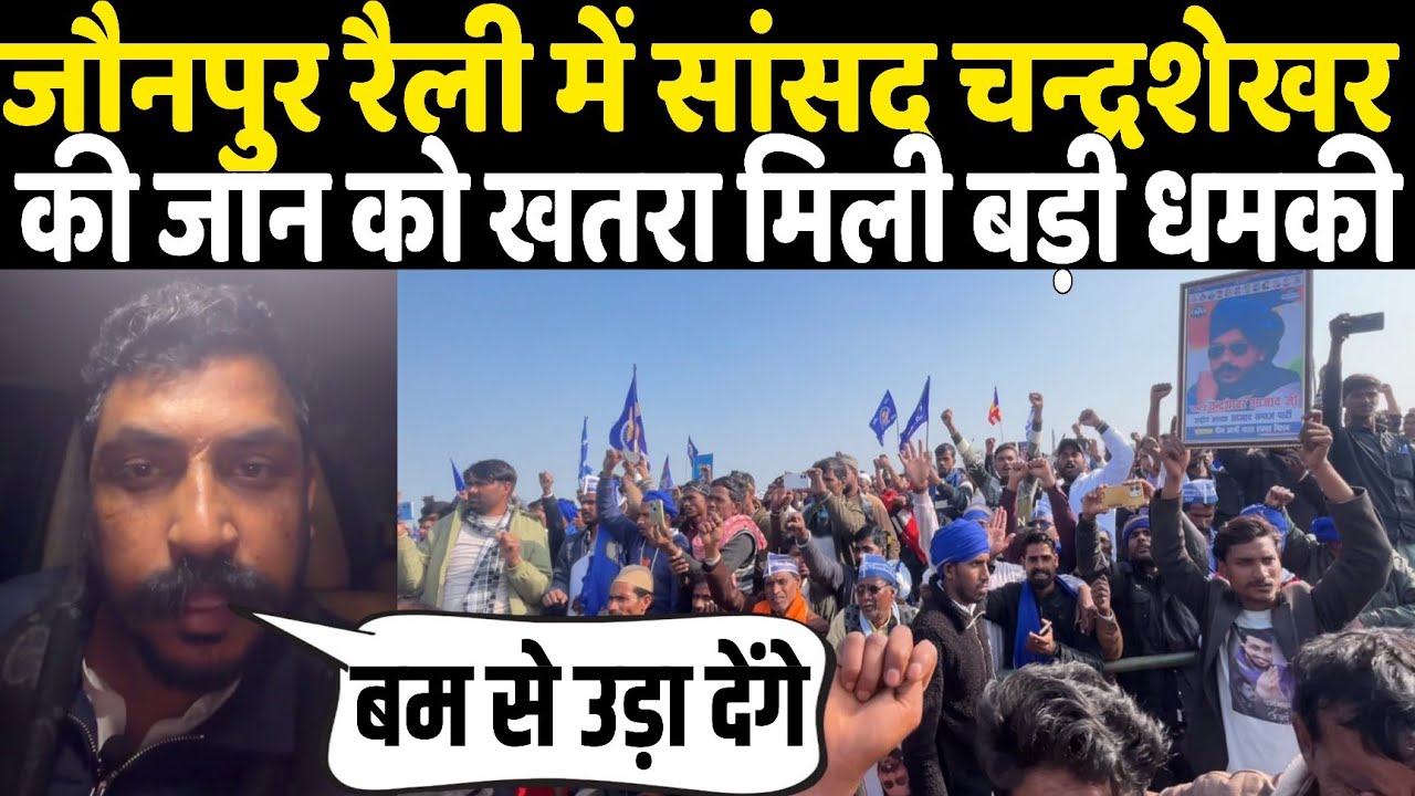 सांसद Chandrashekhar को जौनपुर रैली में पहुंचने से पहले जान को खतरा मिली बड़ी धमकी! बम से उड़ा ?