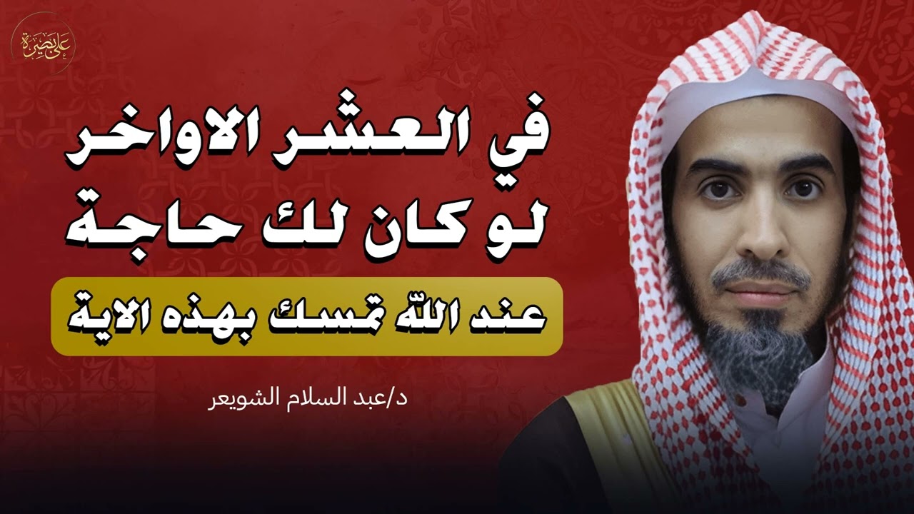 لو كان لك حاجة عند الله   تمسك بهذه الآية في العشر الأواخر من رمضان   الشيخ عبدالسلام الشويعر