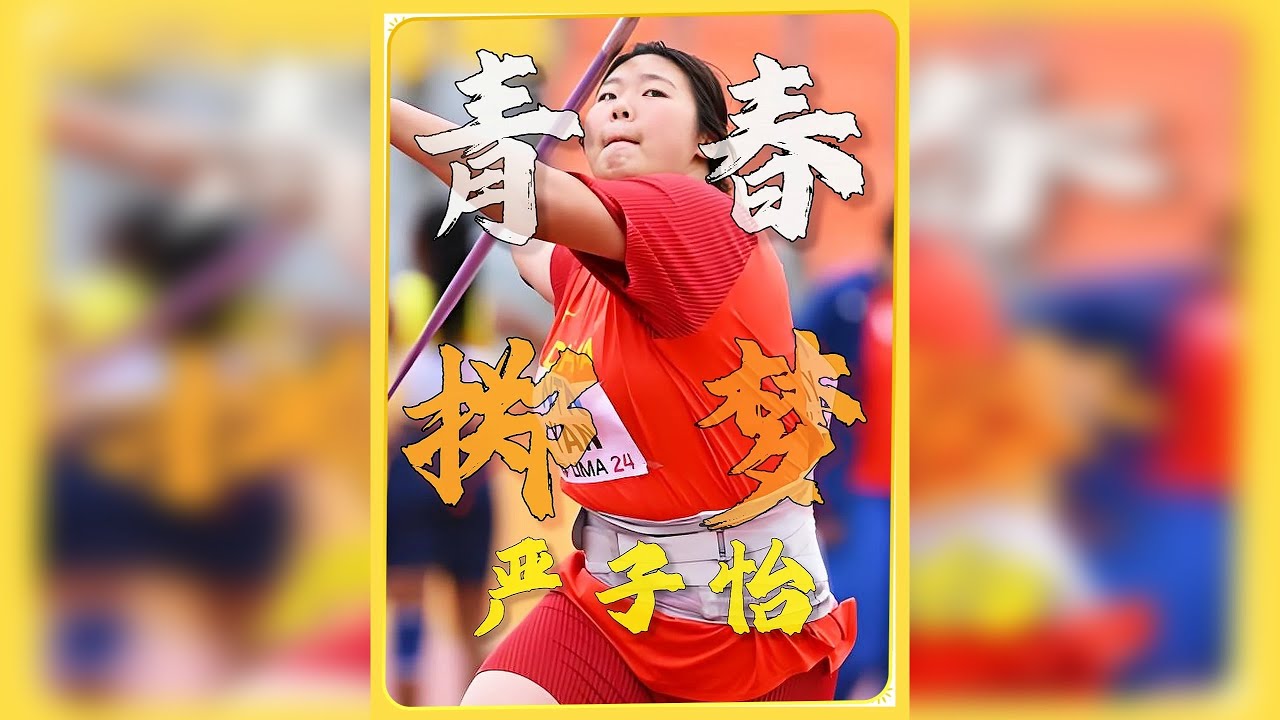 15岁破纪录，17岁超奥运冠军，她用三年蜕变，让标枪刺破长空