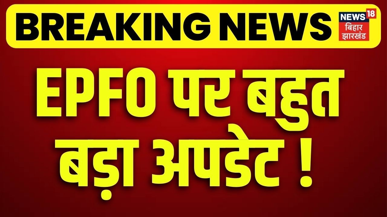 EPFO Pension Update : EPFO पर बड़ा अपडेट ! जल्दी करें, PF में बड़ा बदलाव |      PF Withdrwal | N18V