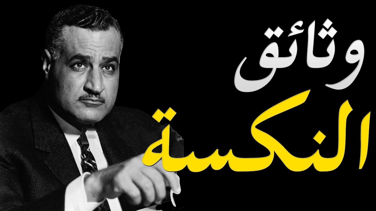 الكشف عن وثائق و مذكرات شمس بدران و التي افصح فيها عن اسباب نكسة يونيو